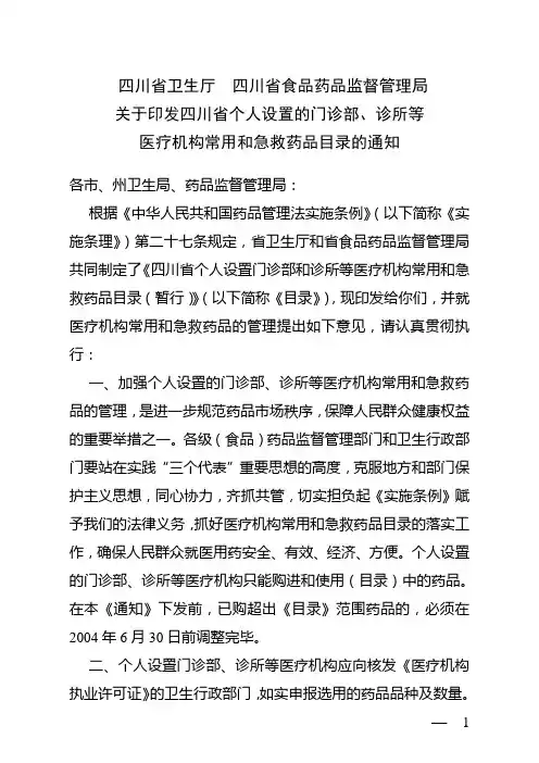 四川省个人设置的门诊部诊所等医疗机构常用和急救药品目录
