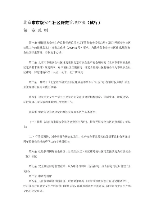 北京市市级安全社区评定管理办法