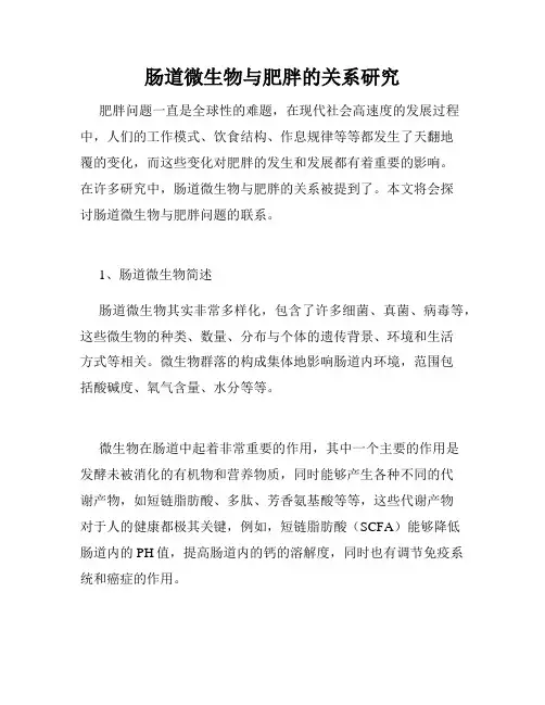 肠道微生物与肥胖的关系研究
