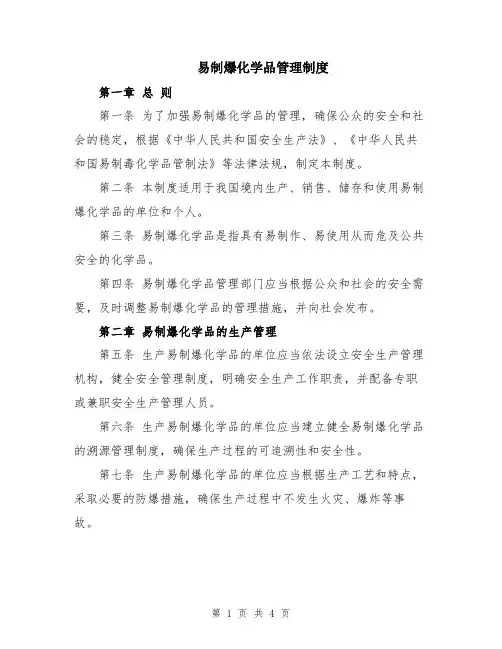 易制爆化学品管理制度