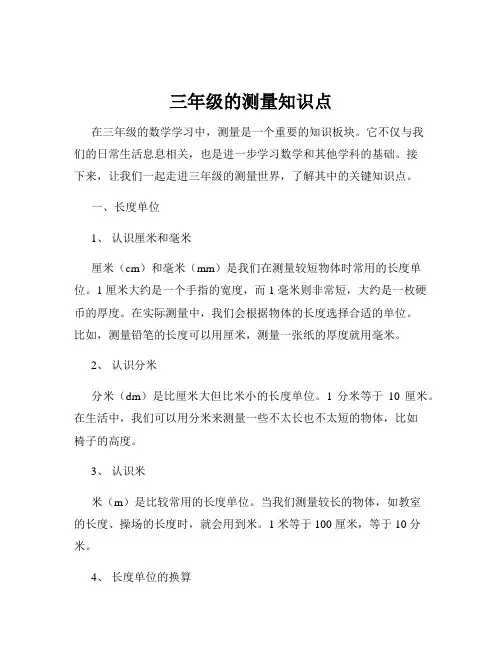 三年级的测量知识点