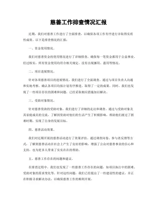 慈善工作排查情况汇报
