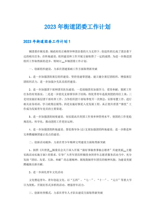 2023年街道团委工作计划