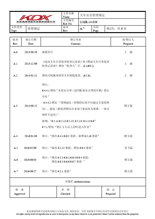 叉车安全管理规定