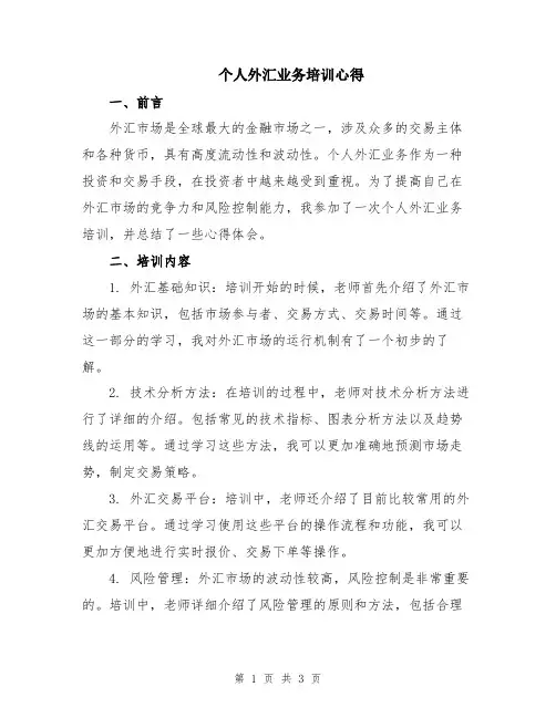 个人外汇业务培训心得
