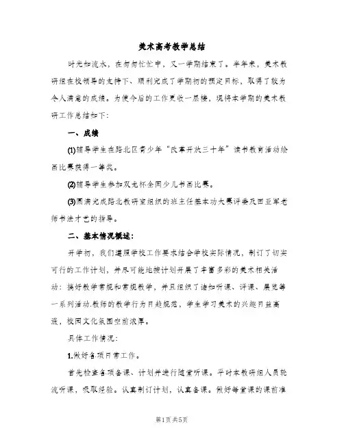 美术高考教学总结（2篇）