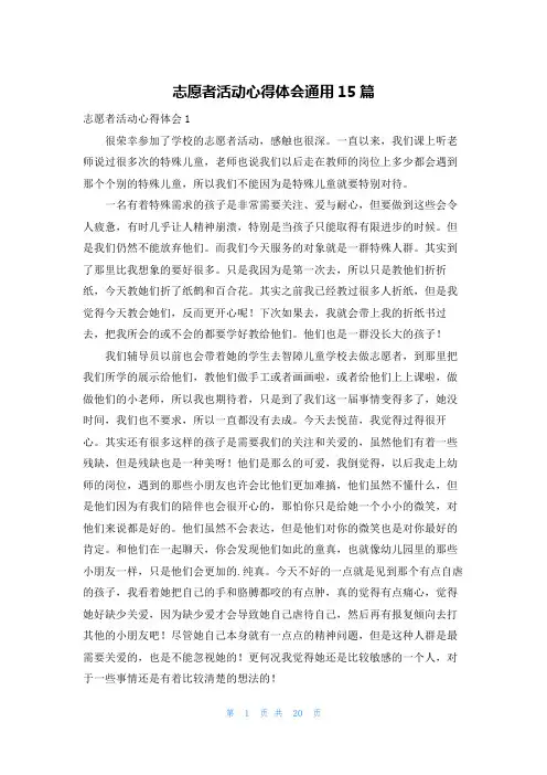 志愿者活动心得体会通用15篇