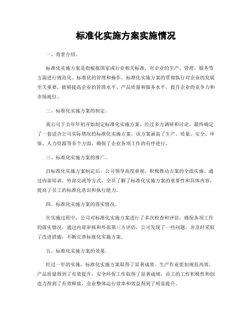 标准化实施方案实施情况