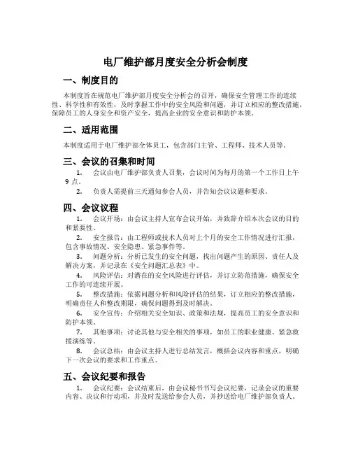 电厂维护部月度安全分析会制度