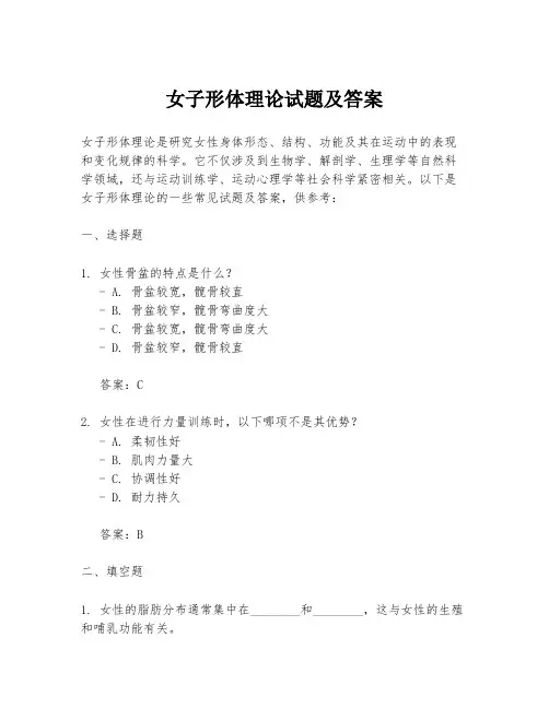 女子形体理论试题及答案