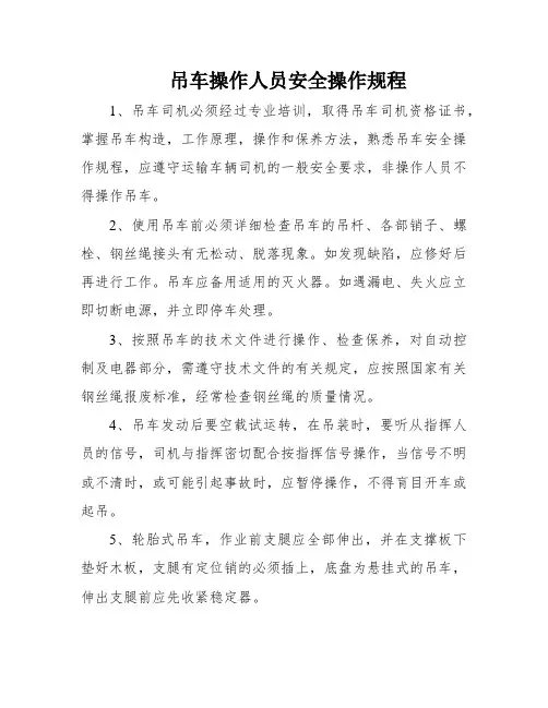 吊车操作人员安全操作规程