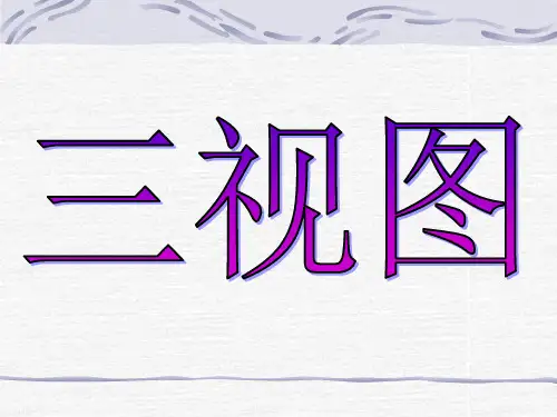 三视图欣赏专题培训