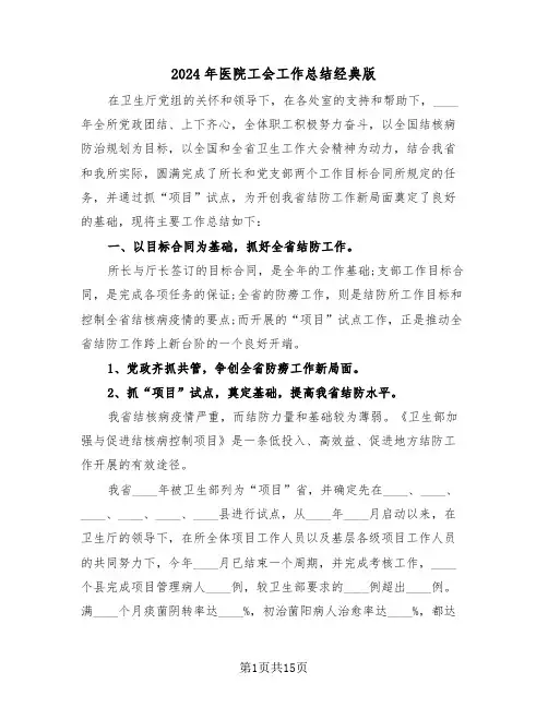 2024年医院工会工作总结经典版(4篇)