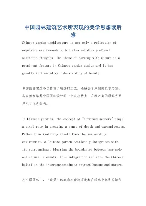 中国园林建筑艺术所表现的美学思想读后感