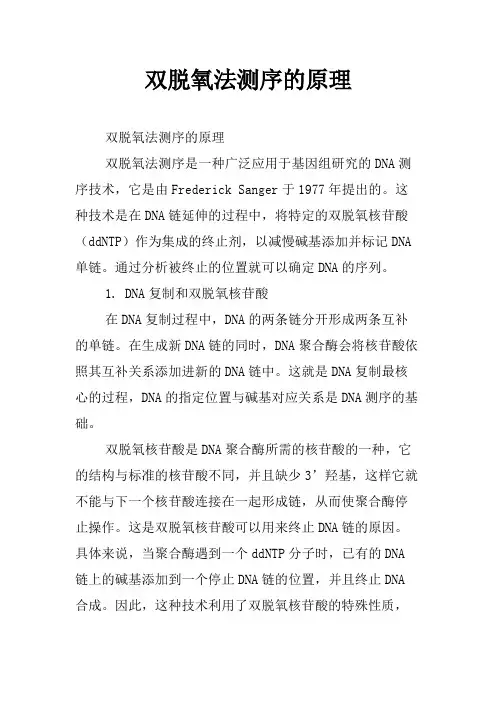 双脱氧法测序的原理