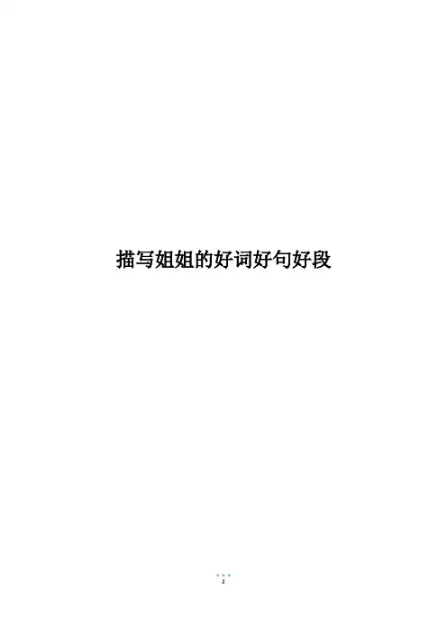 描写姐姐的好词好句好段
