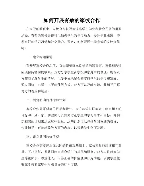 如何开展有效的家校合作