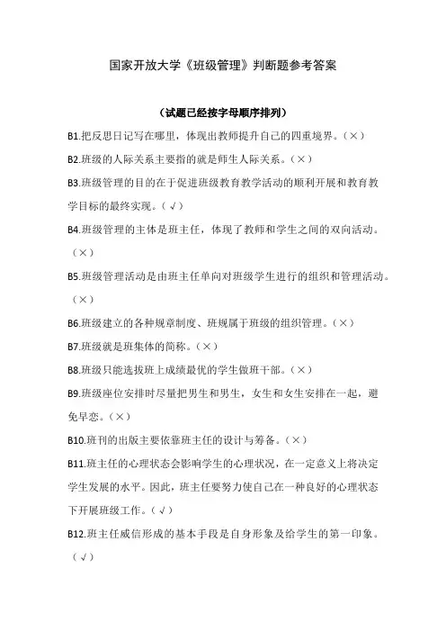 国家开放大学《班级管理》判断题参考答案