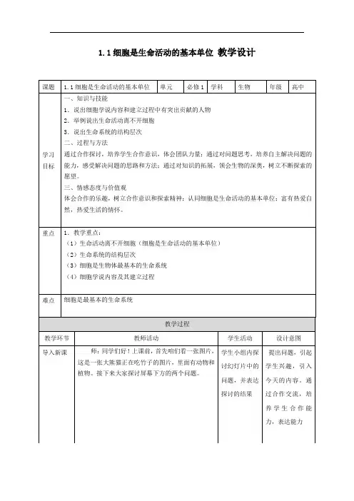 2020-2021学年新教材人教版高中生物必修第一册教案：第一章第1节细胞是生命活动的基本单位