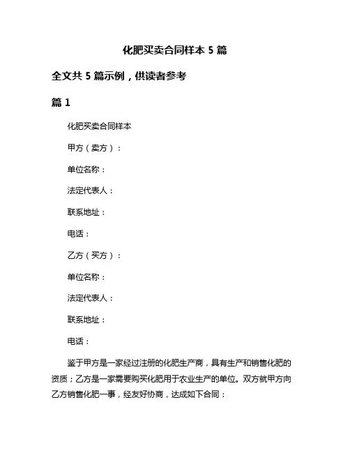化肥买卖合同样本5篇
