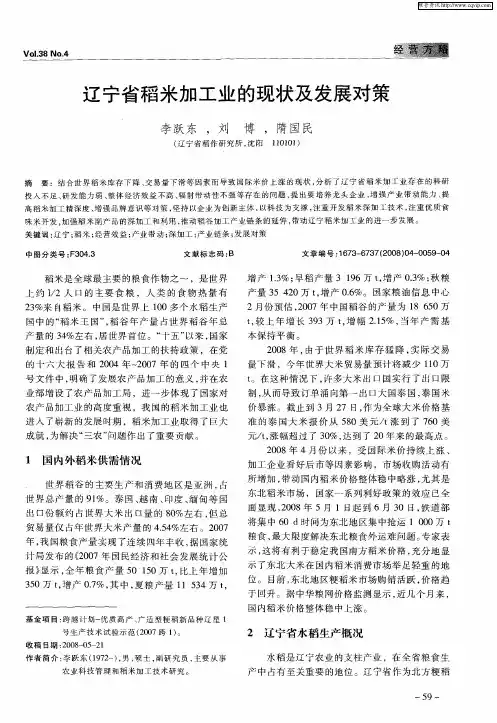 辽宁省稻米加工业的现状及发展对策