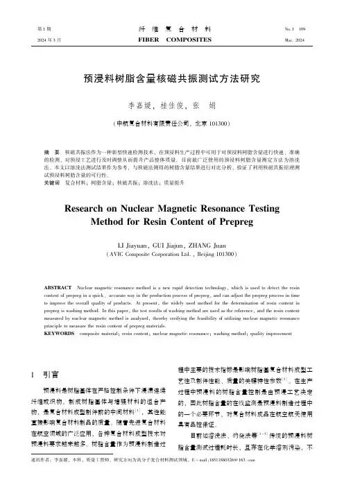 预浸料树脂含量核磁共振测试方法研究