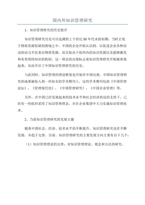国内外知识管理研究