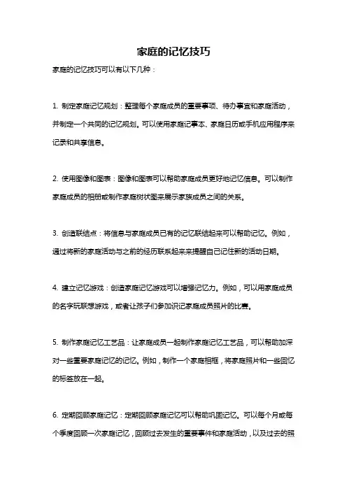 家庭的记忆技巧