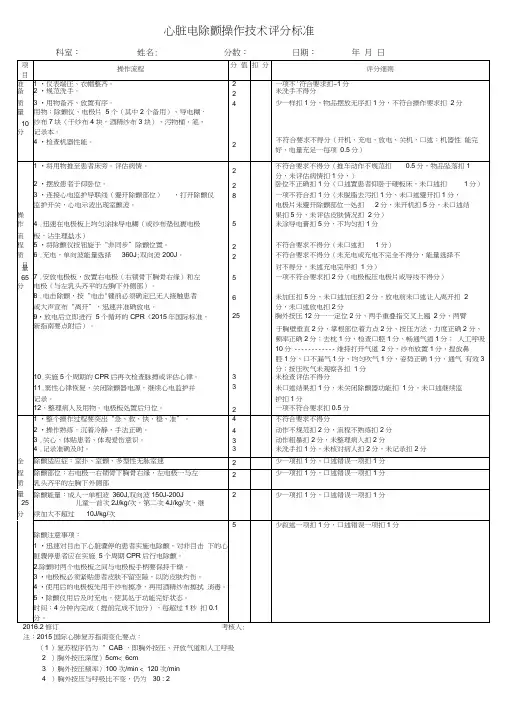 心脏电除颤技术操作评分标准2016