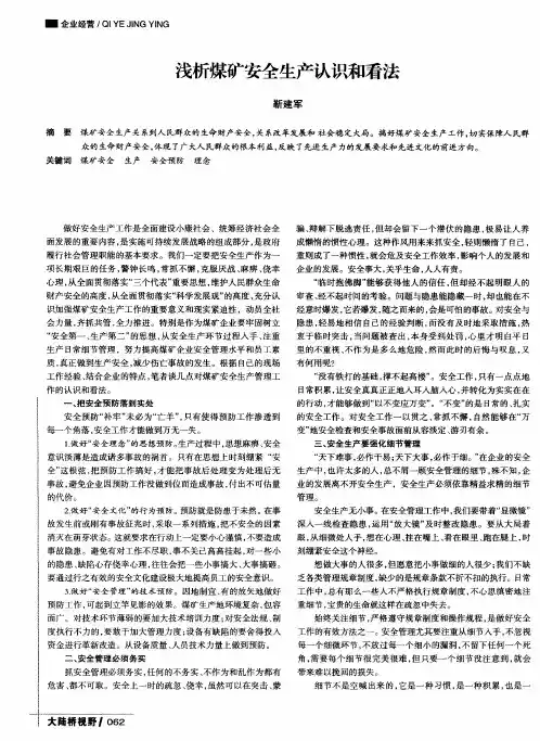 浅析煤矿安全生产认识和看法