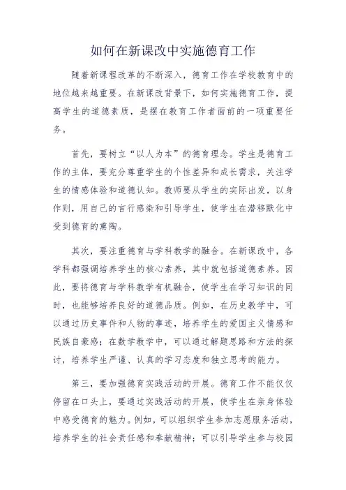 如何在新课改中实施德育工作