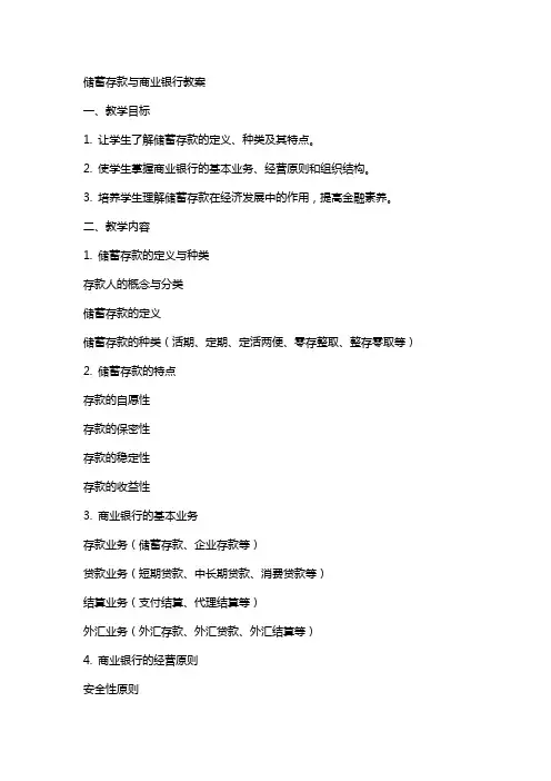 储蓄存款与商业银行教案