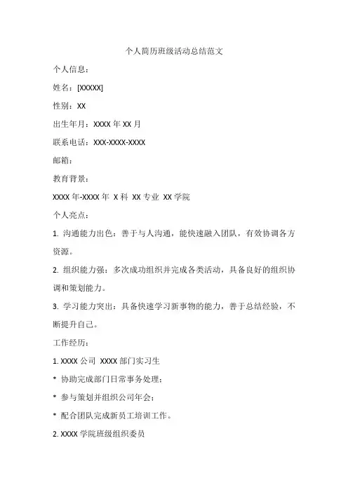 个人简历班级活动总结范文
