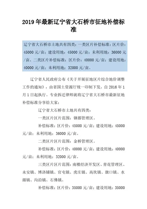 2019年最新辽宁省大石桥市征地补偿标准