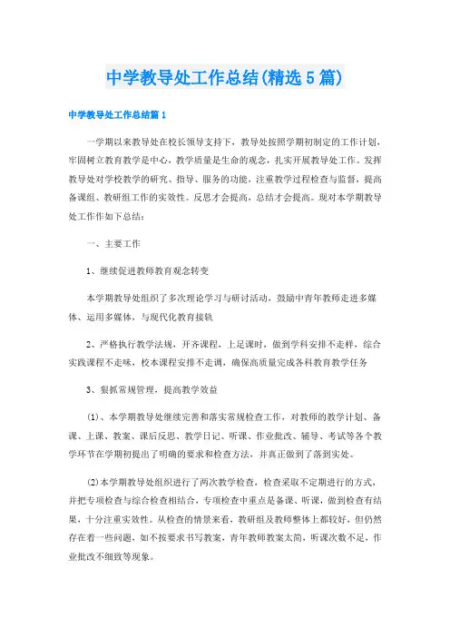 中学教导处工作总结(精选5篇)