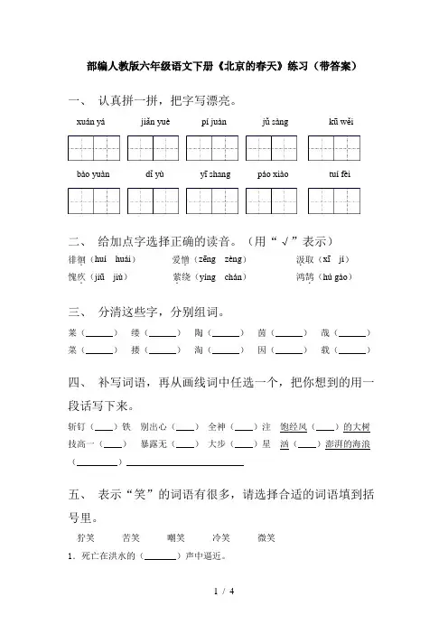 部编人教版六年级语文下册《北京的春天》练习(带答案)