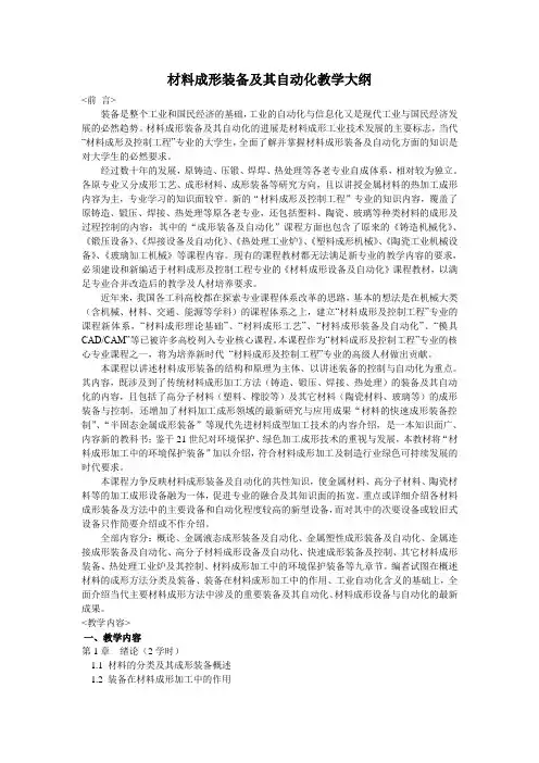 华中科技大学：材料成形装备及其自动化  教学大纲