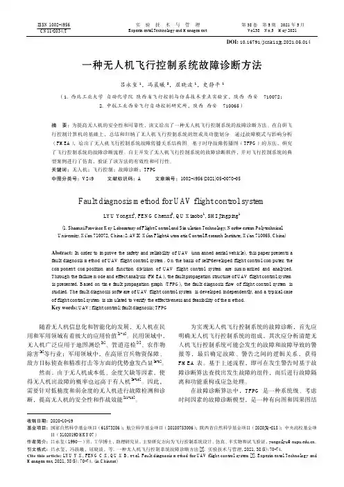 一种无人机飞行控制系统故障诊断方法