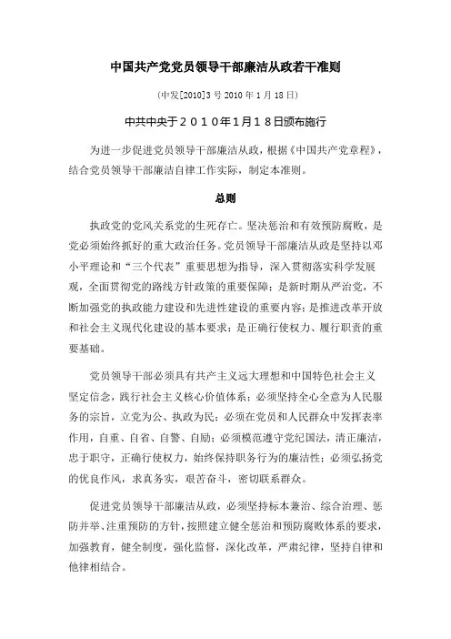 中国共产党党员领导干部廉洁从政若干准则