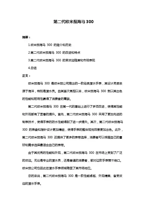 第二代欧米茄海马300