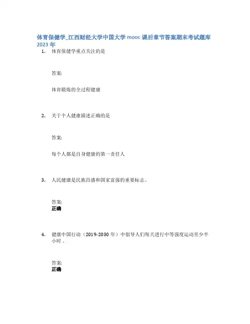 体育保健学_江西财经大学中国大学mooc课后章节答案期末考试题库2023年