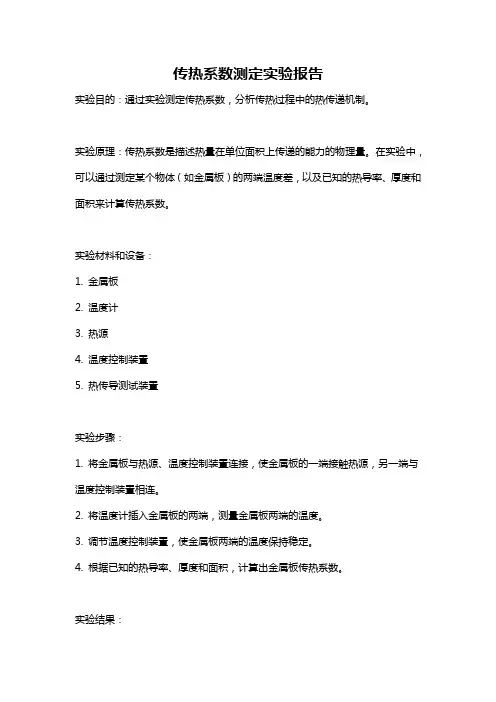 传热系数测定实验报告