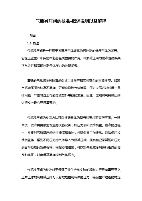 气瓶减压阀的校准-概述说明以及解释