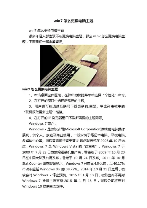 win7怎么更换电脑主题