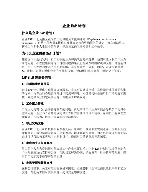 企业eap计划