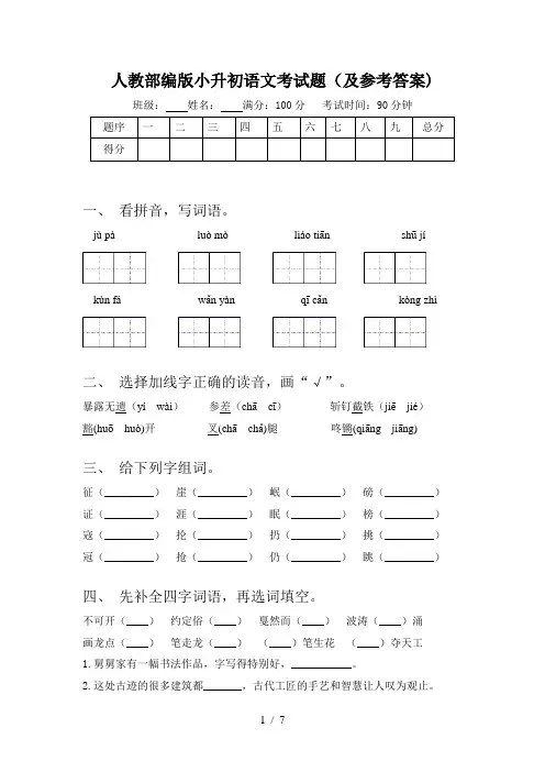 人教部编版小升初语文考试题(及参考答案)