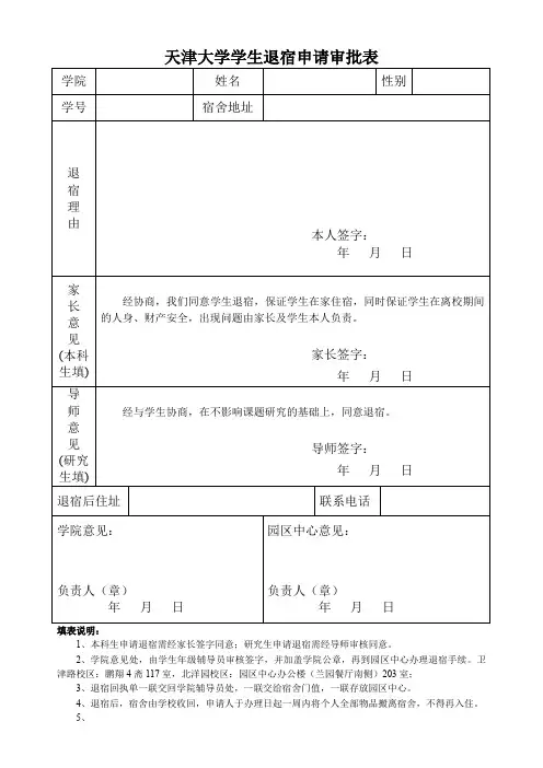 天津大学学生退宿申请审批表