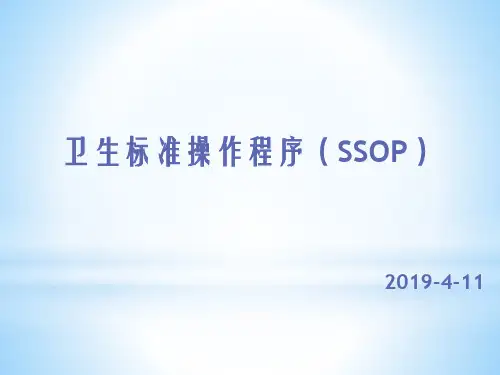 卫生标准操作规程SSOP