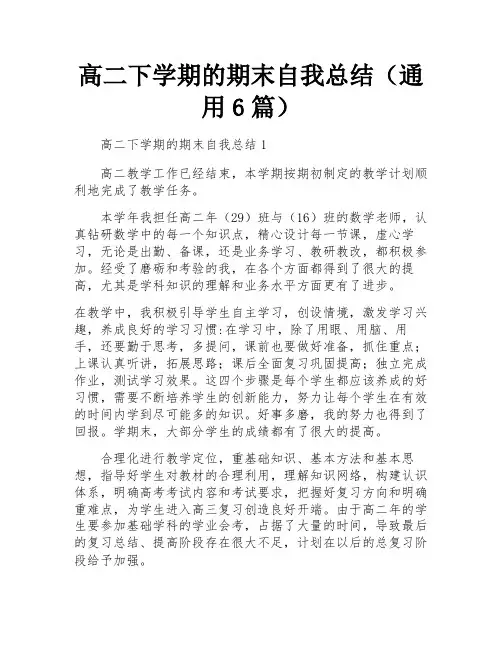 高二下学期的期末自我总结(通用6篇)