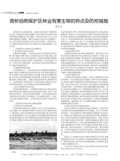 简析自然保护区林业有害生物的特点及防控措施